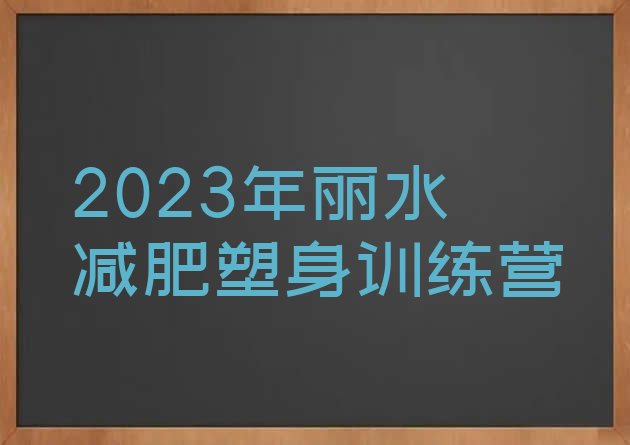 2023年丽水减肥塑身训练营