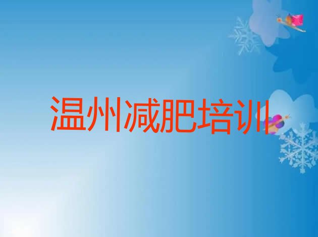 2023年温州洞头区减肥达人训练营