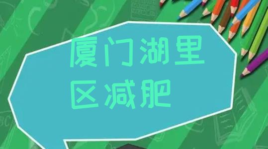 2023年厦门湖里区哪里有减肥训练营十大排名