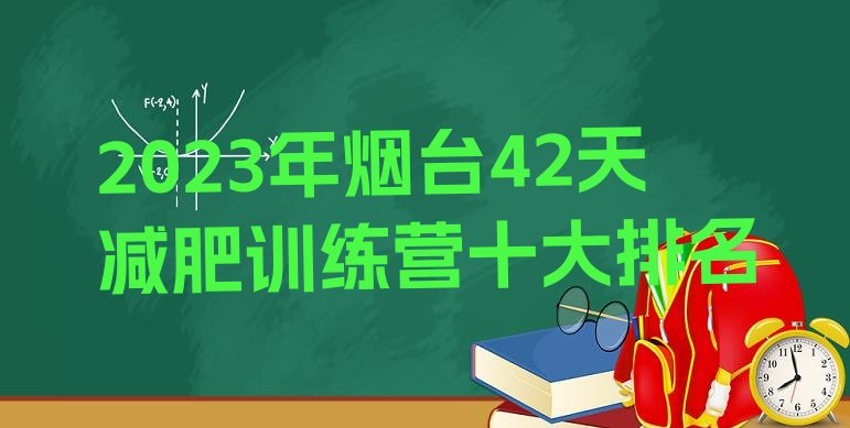 2023年烟台42天减肥训练营十大排名