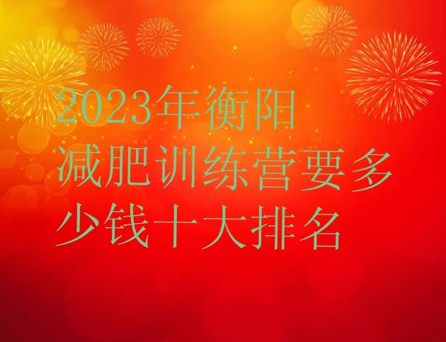 2023年衡阳减肥训练营要多少钱十大排名