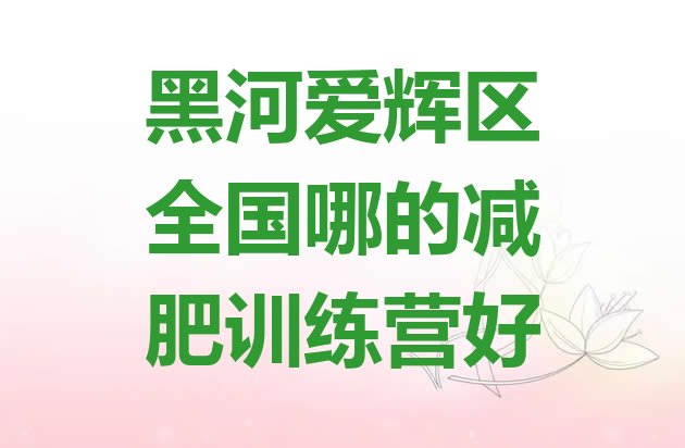 黑河爱辉区全国哪的减肥训练营好