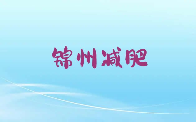 2023年锦州户外减肥训练营十大排名