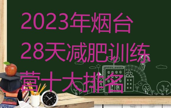 2023年烟台28天减肥训练营十大排名