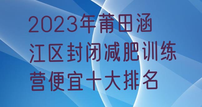 2023年莆田涵江区封闭减肥训练营便宜十大排名