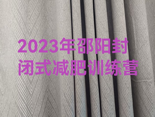 2023年邵阳封闭式减肥训练营