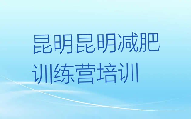 2023年昆明减肥训练营管用吗