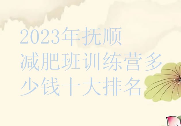 2023年抚顺减肥班训练营多少钱十大排名