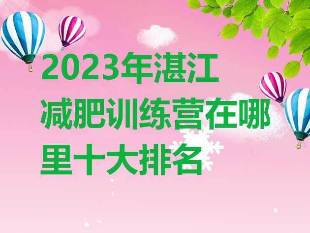 2023年湛江减肥训练营在哪里十大排名