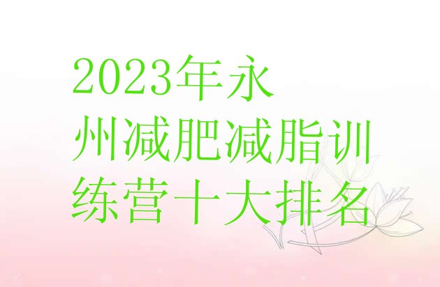 2023年永州减肥减脂训练营十大排名