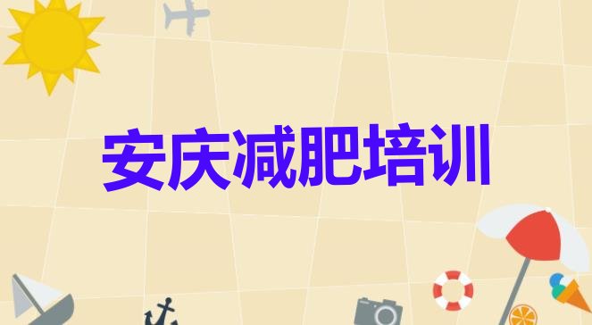 安庆大观区训练营减肥多少钱