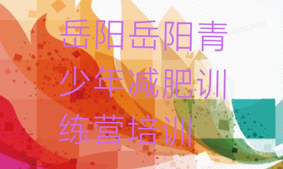 2023年岳阳减肥训练营价格多少十大排名