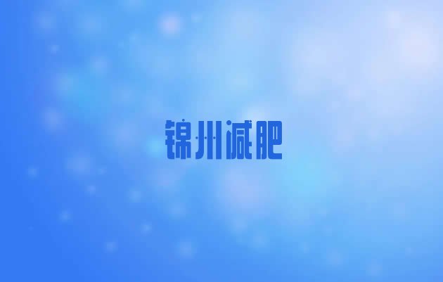 2023年锦州减肥训练营要多少钱十大排名