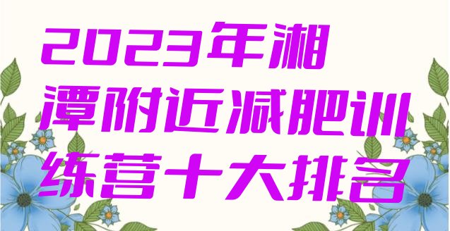 2023年湘潭附近减肥训练营十大排名