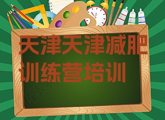 2023年天津减肥班训练营十大排名