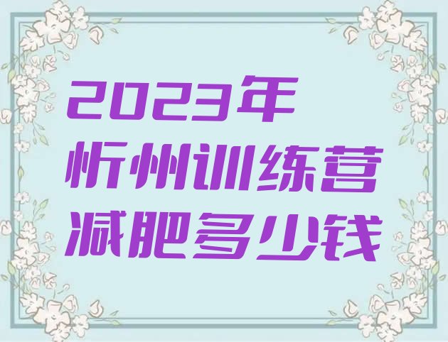 2023年忻州训练营减肥多少钱