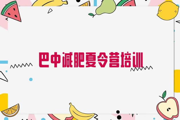 2023年巴中减肥训练营管用吗