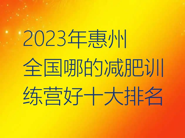 2023年惠州全国哪的减肥训练营好十大排名