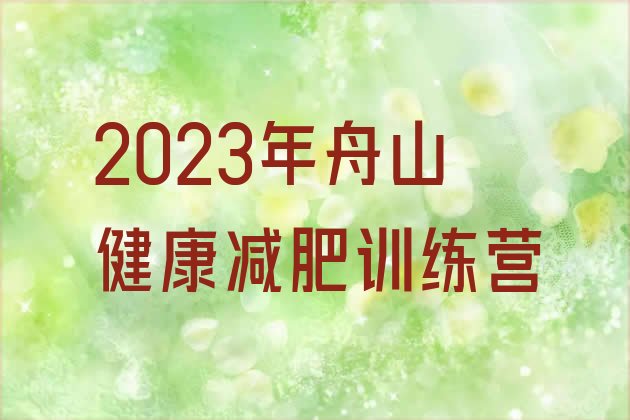 2023年舟山健康减肥训练营