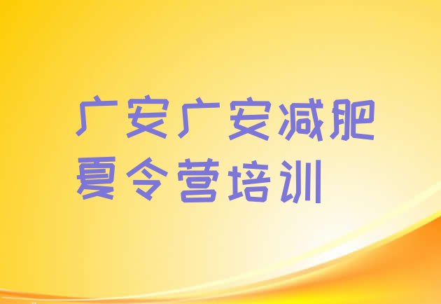 2023年广安减肥训练营封闭式