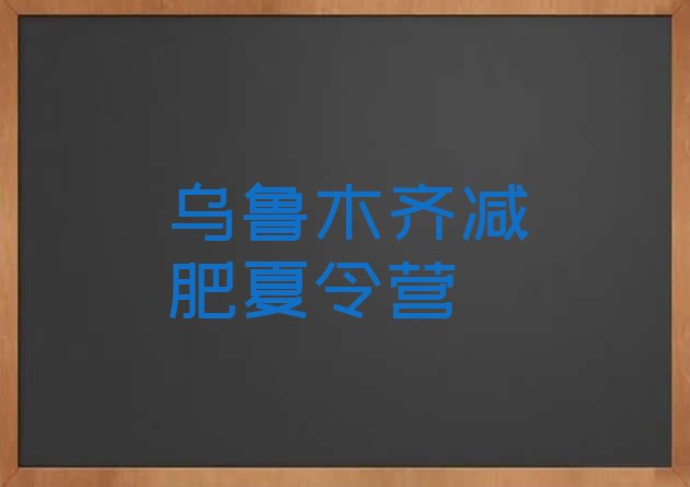 2023年乌鲁木齐减肥训练营封闭