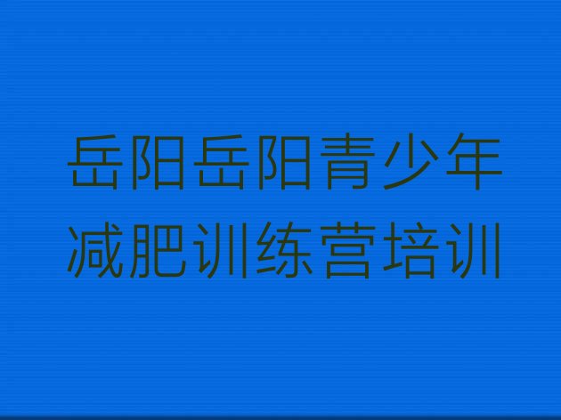 2023年岳阳魔鬼减肥训练营全封闭的减肥训练营十大排名