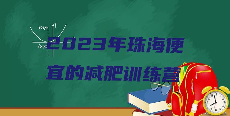 2023年珠海便宜的减肥训练营