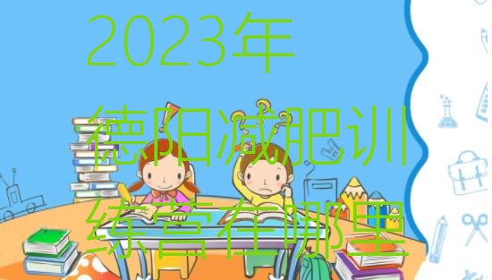 2023年德阳减肥训练营在哪里