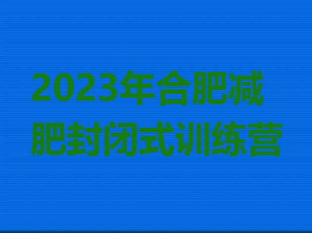 2023年合肥减肥封闭式训练营