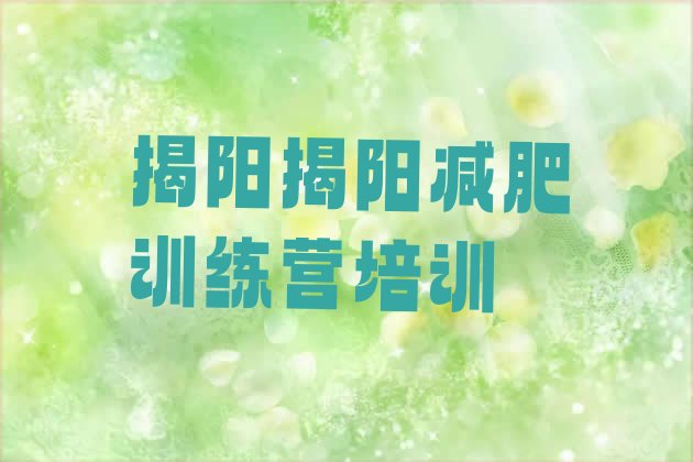 2023年揭阳青少年减肥夏令营