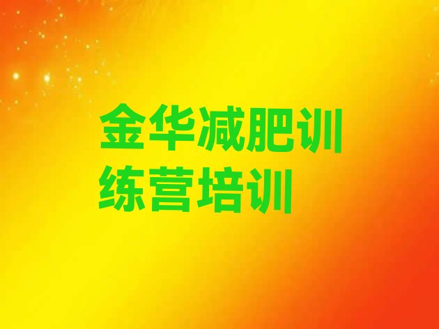 2023年金华减肥营多少钱