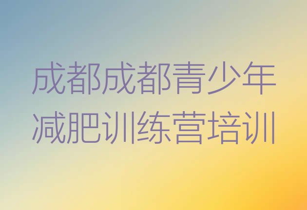 2023年成都温江区42天减肥训练营