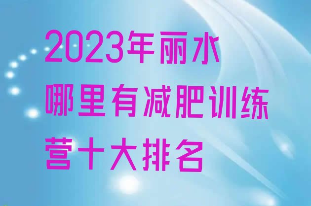 2023年丽水哪里有减肥训练营十大排名