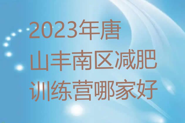 2023年唐山丰南区减肥训练营哪家好