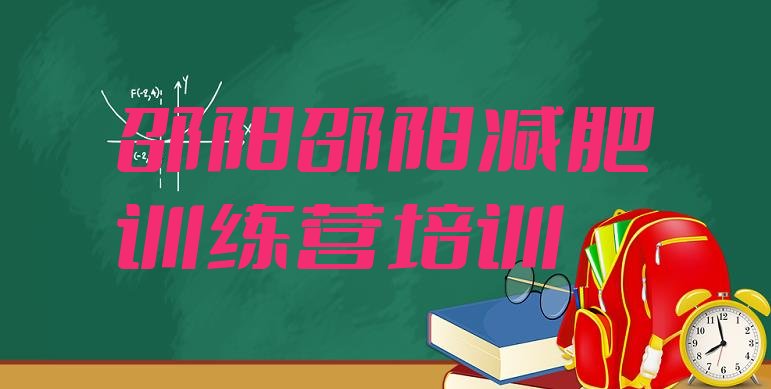 2023年邵阳减肥训练营有用吗十大排名