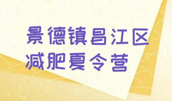 2023年景德镇昌江区减肥封闭式训练营