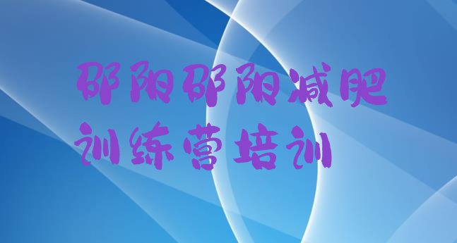 2023年邵阳减肥训练营封闭十大排名