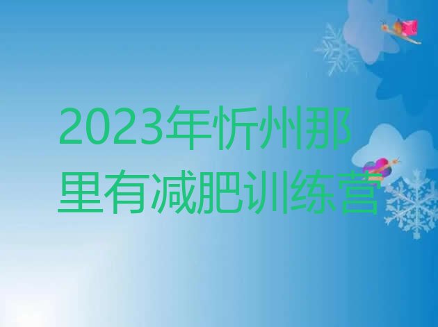 2023年忻州那里有减肥训练营