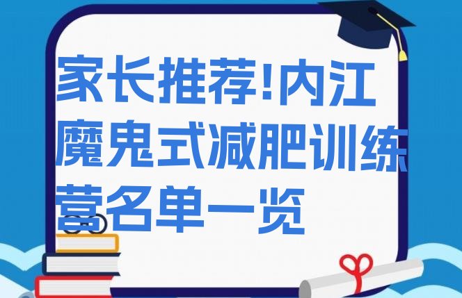 家长推荐!内江魔鬼式减肥训练营名单一览