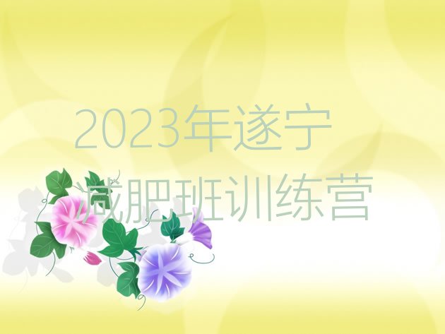 2023年遂宁减肥班训练营