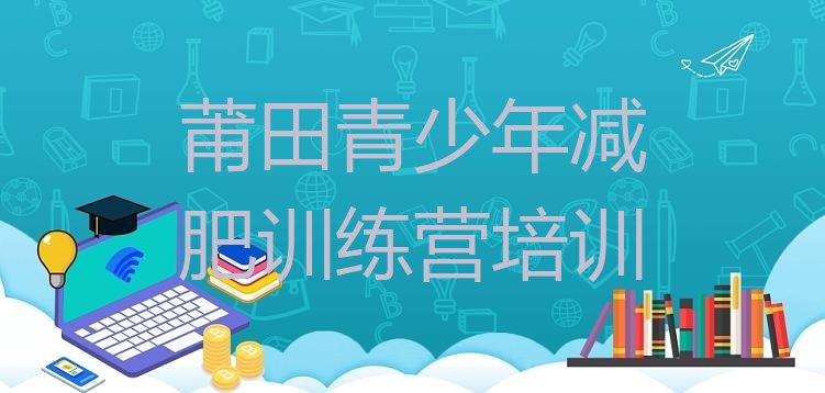 人气推荐!莆田减肥减脂训练营推荐一览