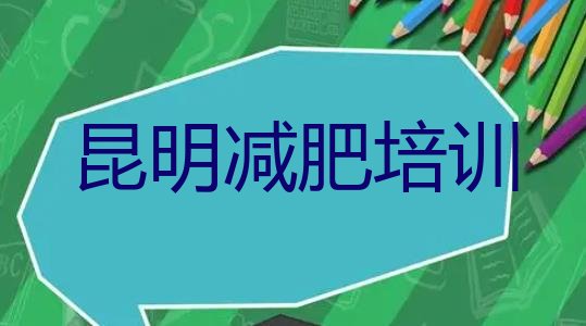 好评!昆明东川区哪里减肥训练营好排名