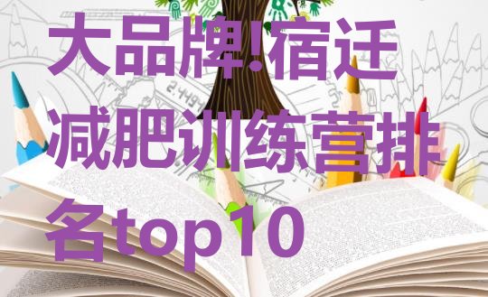 大品牌!宿迁减肥训练营排名top10