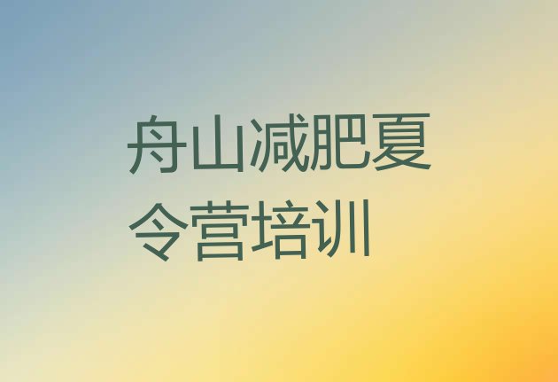 人气推荐!2023年舟山定海区减肥训练营大概多少钱名单一览