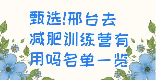 甄选!邢台去减肥训练营有用吗名单一览