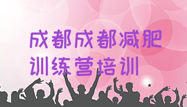 2023年成都减肥训练营全封闭