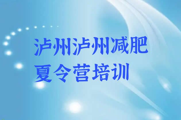 2023年泸州减肥训练营在哪十大排名