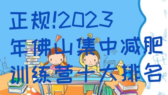 正规!2023年佛山集中减肥训练营十大排名