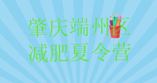 权威!2023年肇庆端州区减肥训练营全封闭排名前十