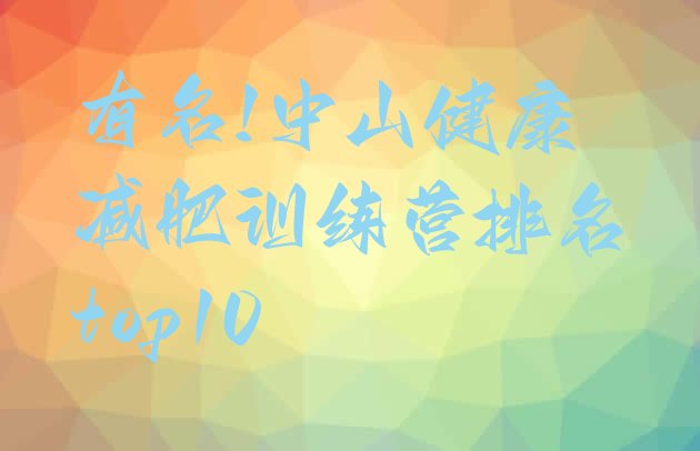 有名!中山健康减肥训练营排名top10